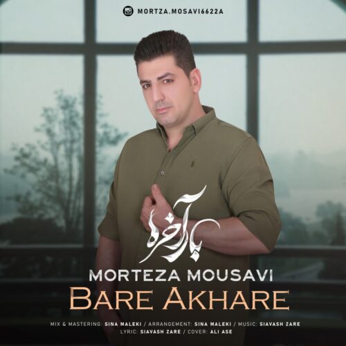 دانلود آهنگ مرتضی موسوی بار آخره